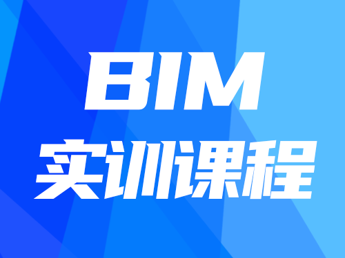 BIM實訓(xùn)課程